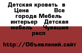 Детская кровать 3в1 › Цена ­ 18 000 - Все города Мебель, интерьер » Детская мебель   . Чувашия респ.